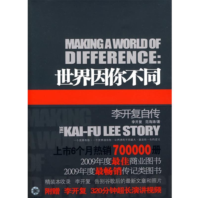 【正版书】 世界因你不同-李开复自传 李开复,范海涛 著 中信出版社