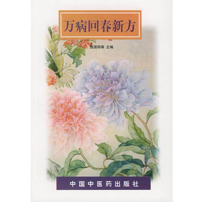 【正版书】 万病回春新方 庞国明 等主编 中国中医药出版社