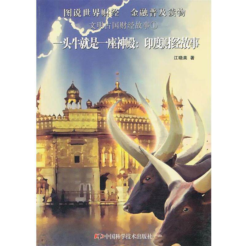 【正版书】 文明古国财经故事--一头牛就是一座神殿—-印度财经故事 江晓美 著 中国科学技术出版社