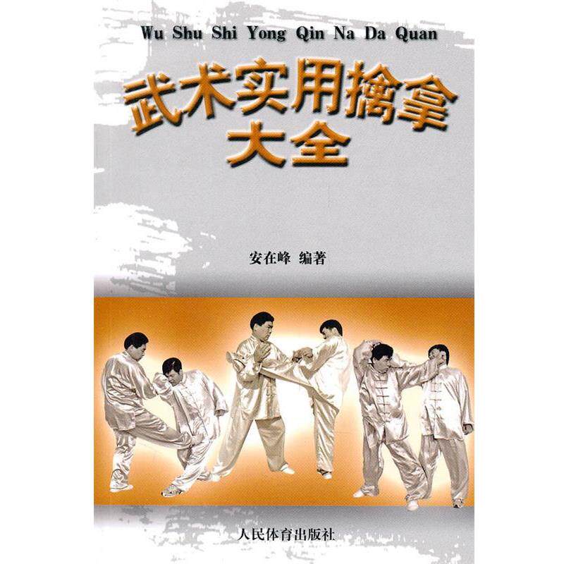 【正版书】 武术实用擒拿大全 安在峰 人民体育出版社