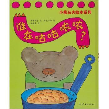 【正版书】 蒲蒲兰绘本馆:谁在咕咕哝哝 [日] 神泽利子 著,[日] 井上洋介 绘,崔维燕 译 连环画出版社
