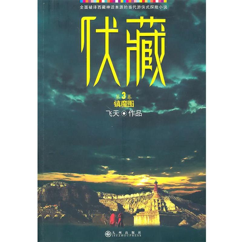 【正版书】 伏藏 飞天　著 九州出版社