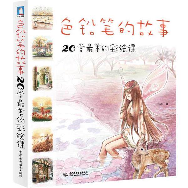 【正版书】 色铅笔的故事 20堂的彩绘课 飞乐鸟 水利水电出版社