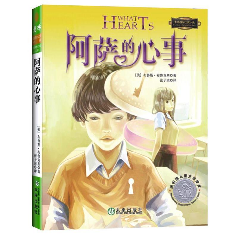 【正版书】 意林小小姐 阿萨的心事 (美)布鲁克斯 未来出版社