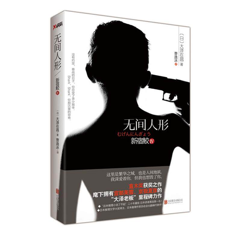 【正版书】 新宿鲛4:无间人形 (日)大泽在昌 著,曹逸冰 译 北京联合出版公司