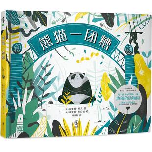 【正版书】 熊猫一团糟 (澳) 克里斯·欧文 (Chris Owen) 北京联合出版公司