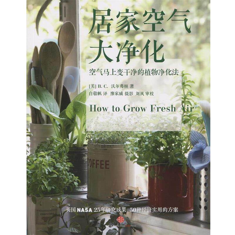 【正版书】 居家空气大净化 B. C. 沃尔弗顿 著 中信出版社