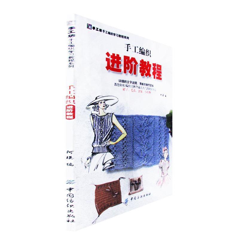 【正版书】 手工编织进阶教程 阿瑛 中国纺织出版社