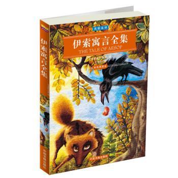 【正版书】 世界文学名著经典文库:伊索寓言 [古希腊] 伊索 著,王焕生 译 中国书籍出版社