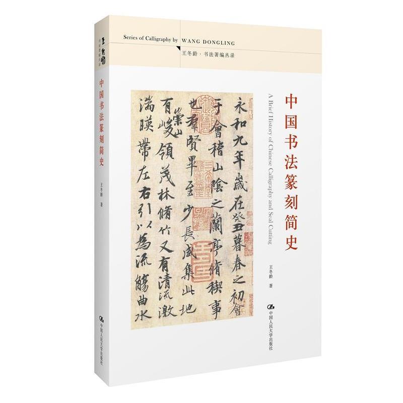 【正版书】 中国书法篆刻简史 王冬龄 中国人民大学出版社