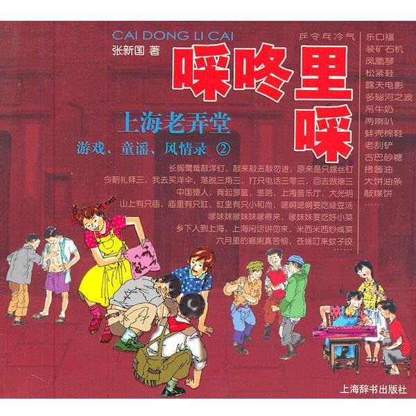 【正版书】 啋咚里啋—上海老弄堂游戏、童谣、风情录 张新国　著 上海辞书出版社
