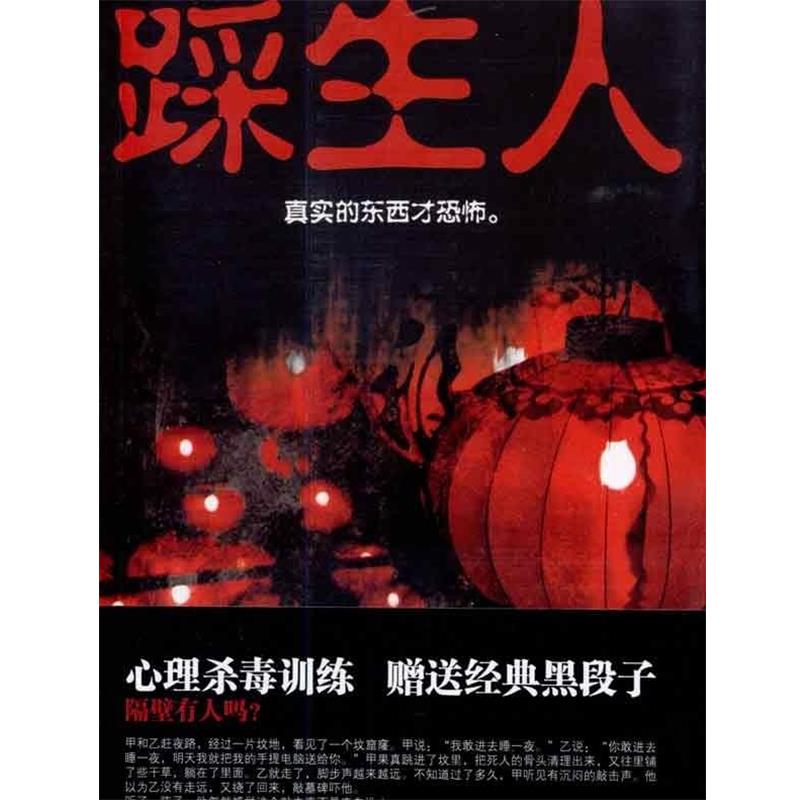 【正版书】 踩生人 周德东 著