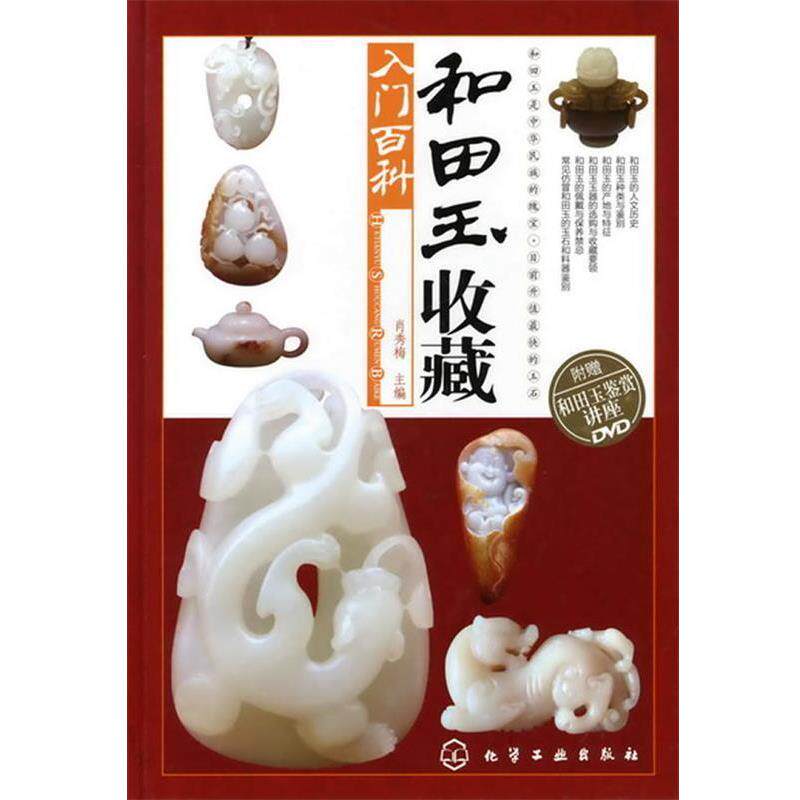 【正版书】 和田玉收藏入门百科—一本和田玉百科全书 肖秀梅 主编 化学工业出版社
