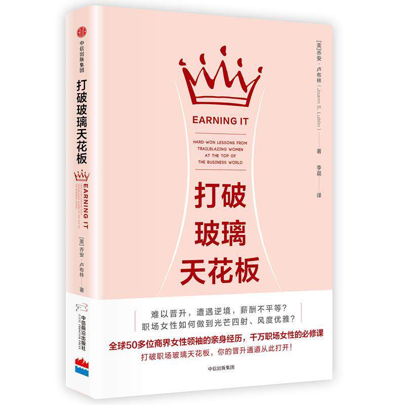 【正版书】 打破玻璃天花板 乔安·卢布林 中信出版社