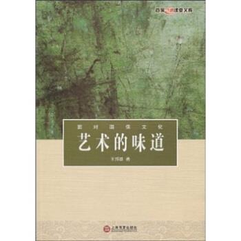 【正版书】 艺术的味道:面对图像文化 王邦雄 著 上海百家出版社