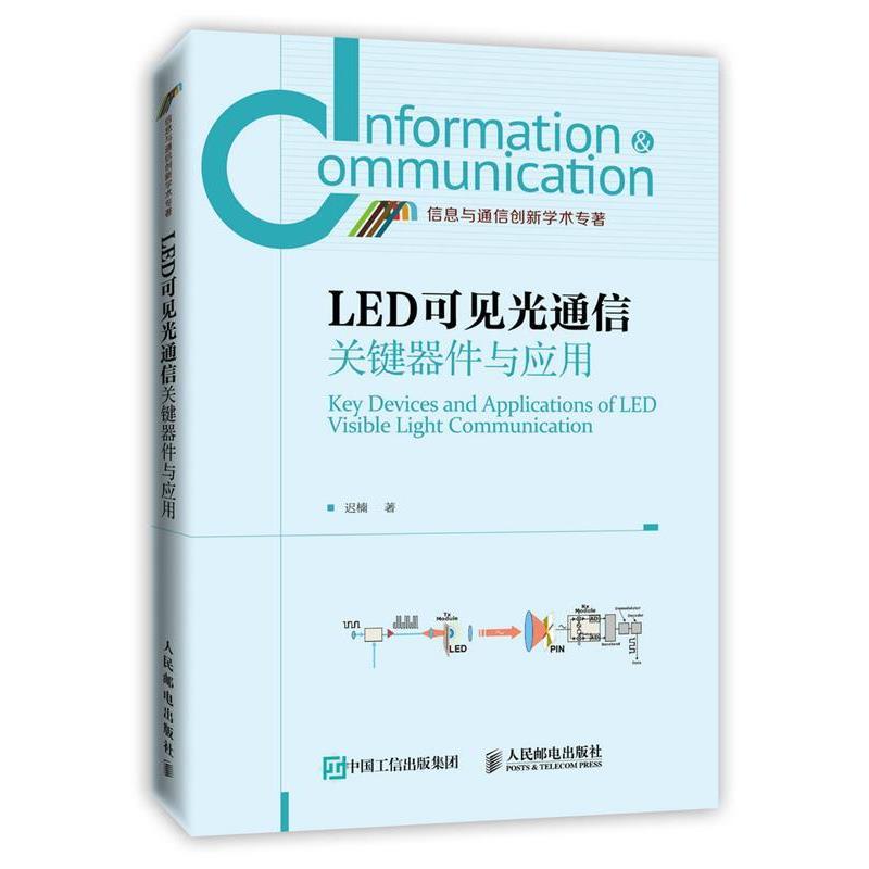【正版书】 LED可见光通信关键器件与应用 迟楠 著 人民邮电出版社