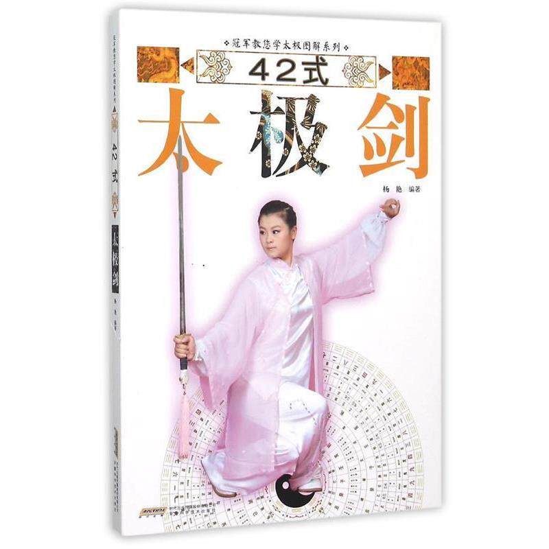 【正版书】 教您学太极图解系列:42式太极剑 杨艳 著 安徽科学技术出版社