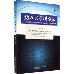 【正版书】 站在大学讲台上 史利国 北京理工大学出版社