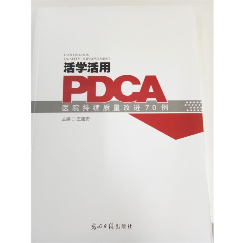 【正版书】 活学活用 PDCA  光明日报出版社