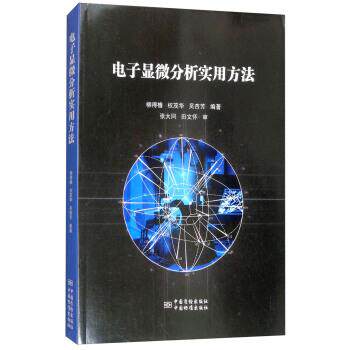 【正版书】 电子显微分析实用方法 柳得橹,权茂华,吴杏芳 著 中国质检出版社，中国标准出版社