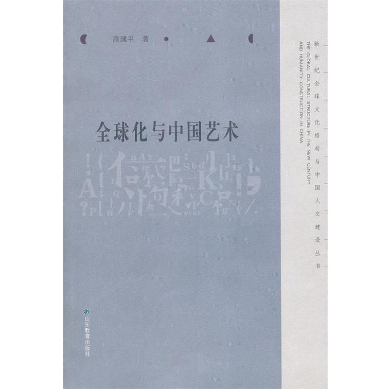 【正版书】 化与中国艺术 高建平 著 山东教育出版社