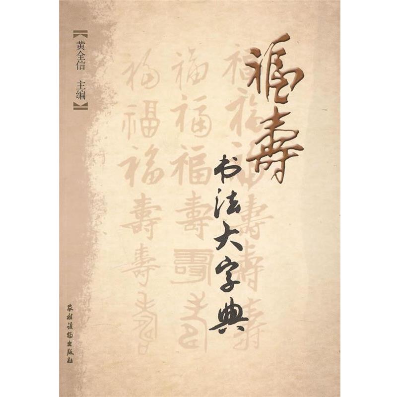 【正版书】 福寿书法大字典 黄全信 主编 农村读物出版社
