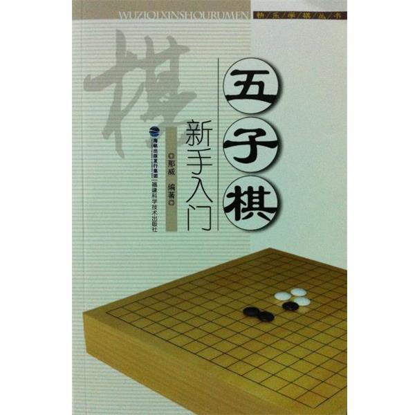 【正版书】 快乐学棋丛书:五子棋新手入门 那威 著 福建科学技术出版社