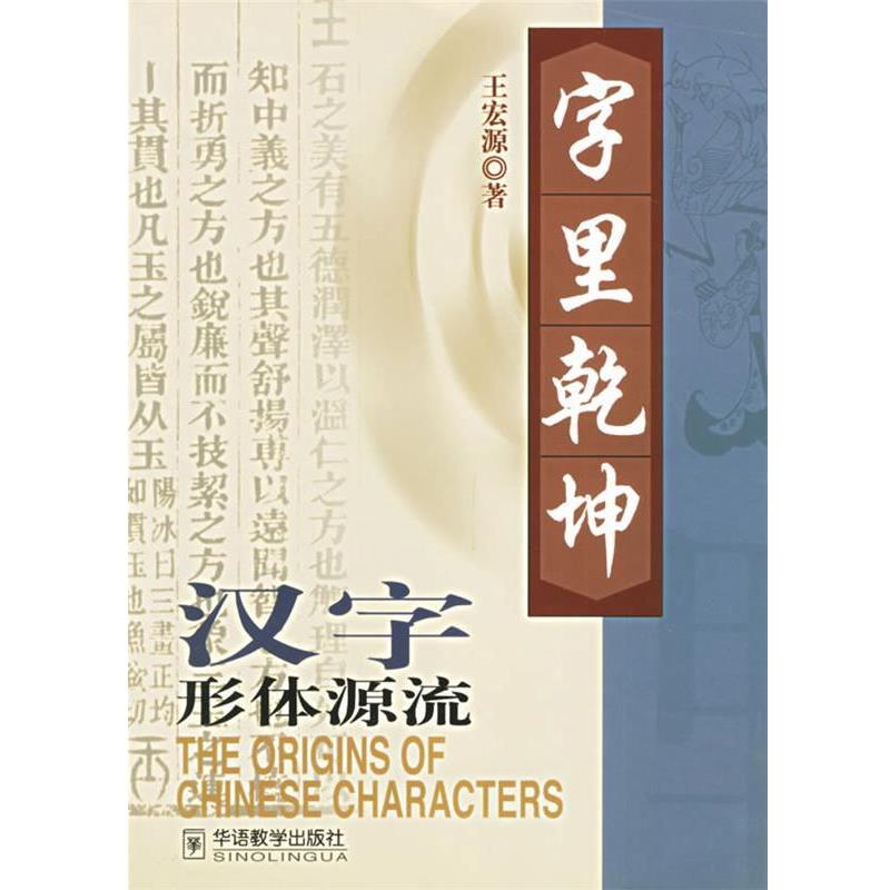 【正版书】 字里乾坤--汉字形体源流 王宏源 著 华语教学出版社