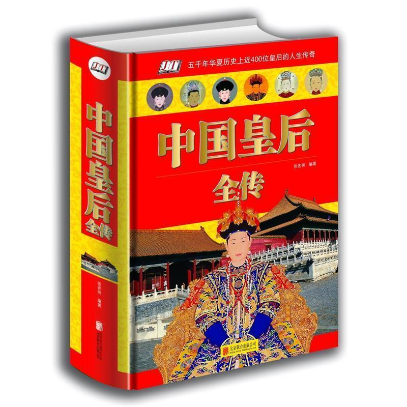 【正版书】 中国皇后全传 张宏伟 著 北京联合出版公司出版社