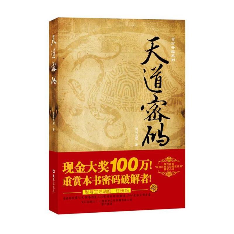 【正版书】 天道密码:设100万巨奖的寻宝小说 司马长啸　著 文汇出版社