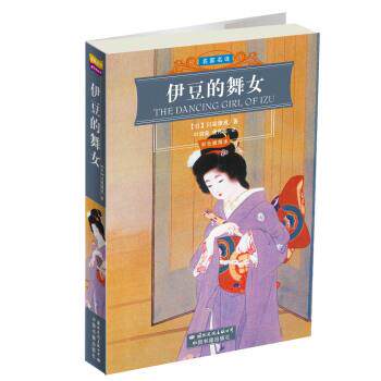 【正版书】 世界文学名著经典文库:伊豆的舞女 [日] 川端康成 著,叶渭渠,唐月梅 译 国际文化出版公司