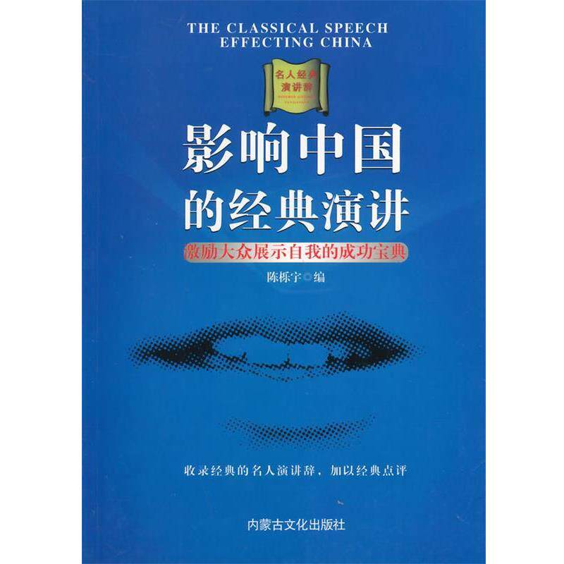【正版书】 影响中国的经典演讲 陈栎宇 著 内蒙古文化出版社