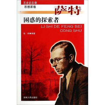 【正版书】 历史的丰碑思想家卷-萨特困惑的探索着 张闲 著 吉林人民出版社