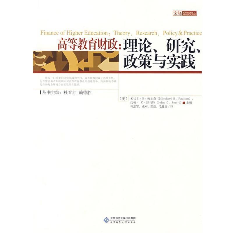 【正版书】 高等教育财政:理论、研究、政策与实践 (美)鲍尔森　主编,孙志军　等译 北京师范大学出版社