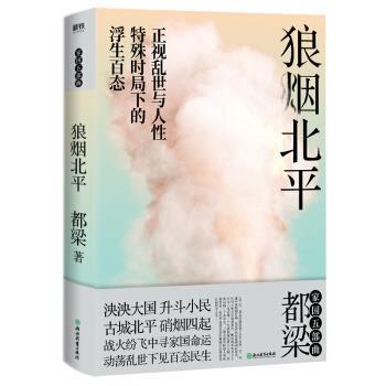 【正版书】 狼烟北平 都梁 浙江教育出版社