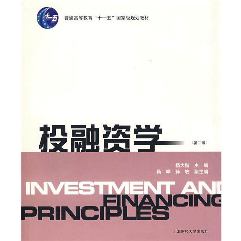 【正版书】 投融资学 杨大楷　主编 上海财经大学出版社