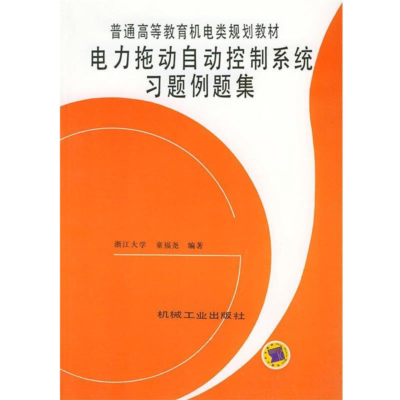 【正版书】 电力拖动自动控制系统习题例题集 童福尧 著 机械工业出版社