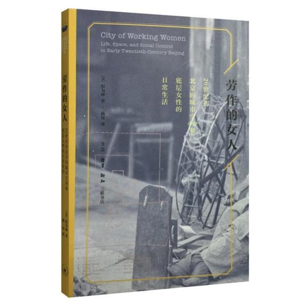【正版书】 劳作的女人：20世纪北京的城市空间和底层女性的日常生活 [美]程为坤,杨可 生活·读书·新知三联书店