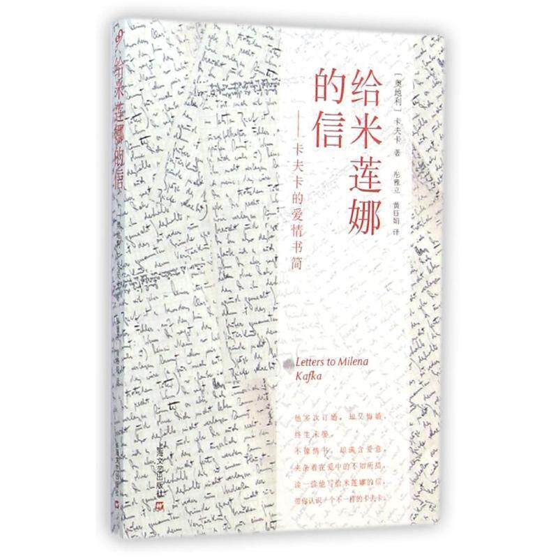 【正版书】 给米莲娜的信:卡夫卡的爱情书简 (奥)弗兰茨·卡夫卡 著,彤雅立,黄钰娟 译 上海文艺出版社