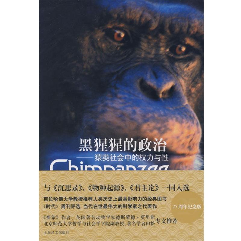 【正版书】 黑猩猩的政治 —猿类社会中的权力与性 （美）德瓦尔 著,赵芊里 译 上海译文出版社