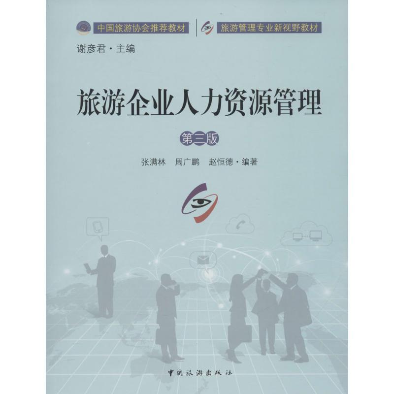 【正版书】 旅游企业人力资源管理 张满林, 周广鹏, 赵恒德, 谢彦君 中国旅游出版社