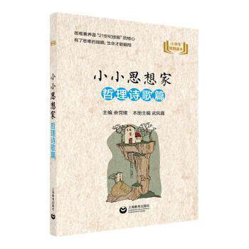 【正版书】 小小思想家 哲理诗歌篇 余党绪,武凤霞 编 上海教育出版社