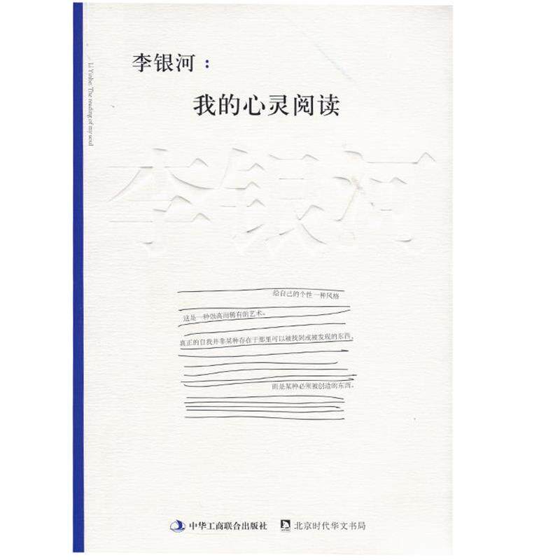 【正版书】 李银河:我的心灵阅读 李银河 中华工商联合出版社