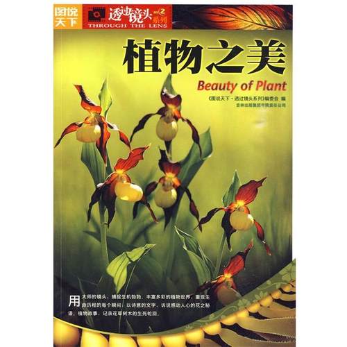 【正版书】 图说天下透过镜头2-植物之美 图说天下.透过镜头 吉林出版集团有限责任公司