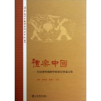 【正版书】 礼乐中国-首届礼学国际学术研讨会集 彭林,单周尧,张颂仁 编 上海书店出版社