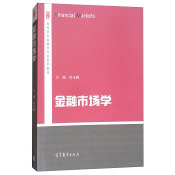【正版书】 金融市场学 高等学校金融学专业系列教材 何玉梅 高等教育出版社