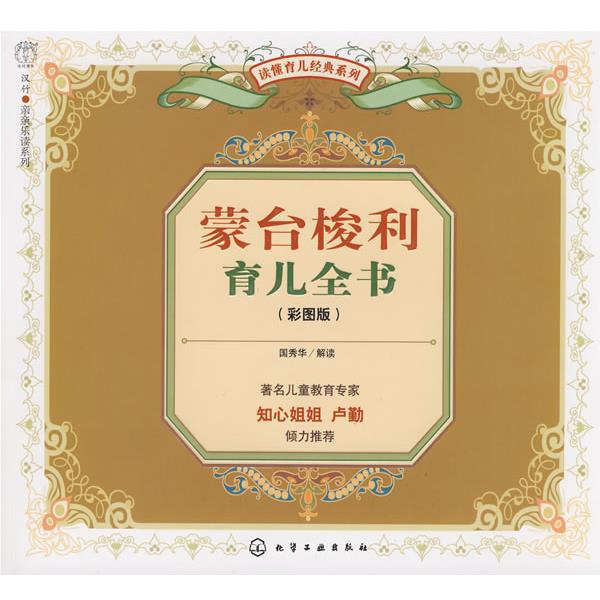 【正版书】 蒙台梭利育儿全书 国秀华　解读 化学工业出版社