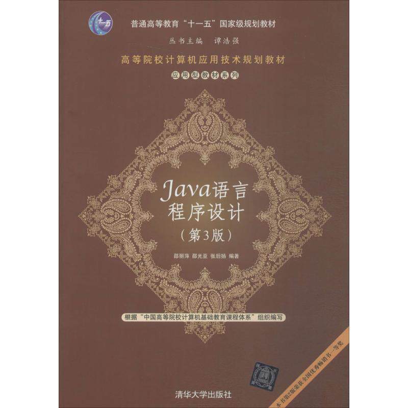 【正版书】 Java语言程序设计 邵丽萍,邵光亚,张后扬 编著 清华大学出版社