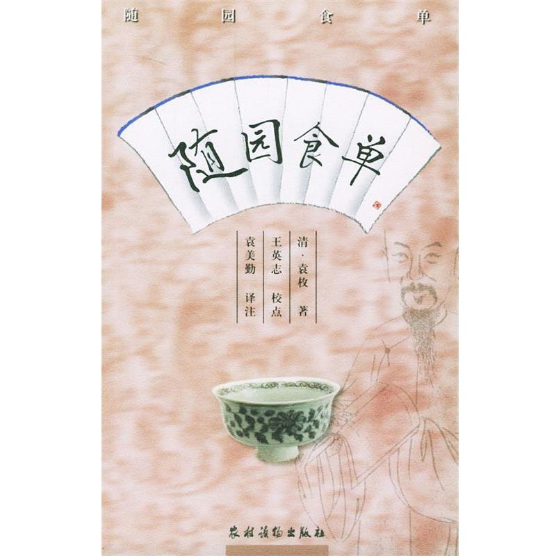 【正版书】 随园食单 (清)袁枚 著,王英志 校点,袁美勤 译 农村读物出版社