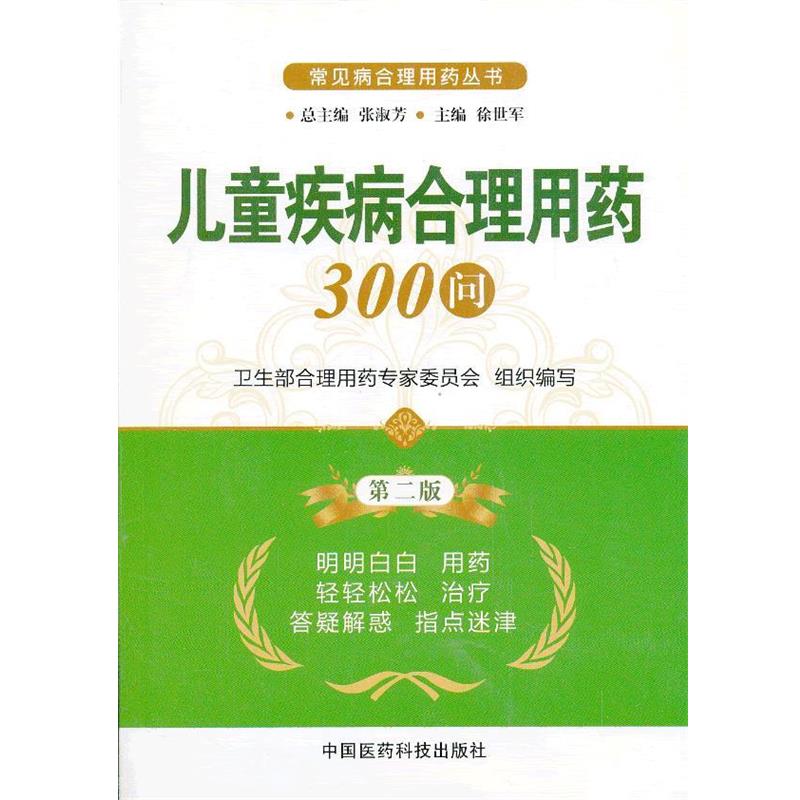 【正版书】 儿童疾病合理用药300问 徐世军 主编 中国医药科技出版社